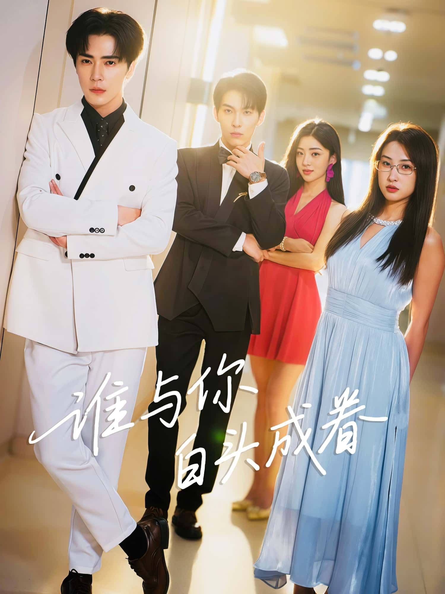 谁与你白头成眷高清全集无删减版在线播放,浪漫深情短剧共赴白头之约,即刻观看,共赏美好眷恋时光。 谁与你白头成眷高清全集无删减版在线播放,浪漫深情短剧共赴白头之约,即刻观看,共赏美好眷恋时光。