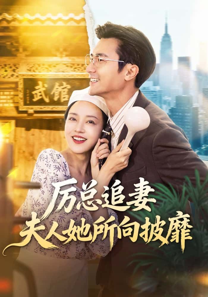 短剧厉总追妻,夫人她所向披靡厉总深情追妻,夫人霸气逆袭,超高清全集在线观看。 短剧厉总追妻,夫人她所向披靡厉总深情追妻,夫人霸气逆袭,超高清全集在线观看。