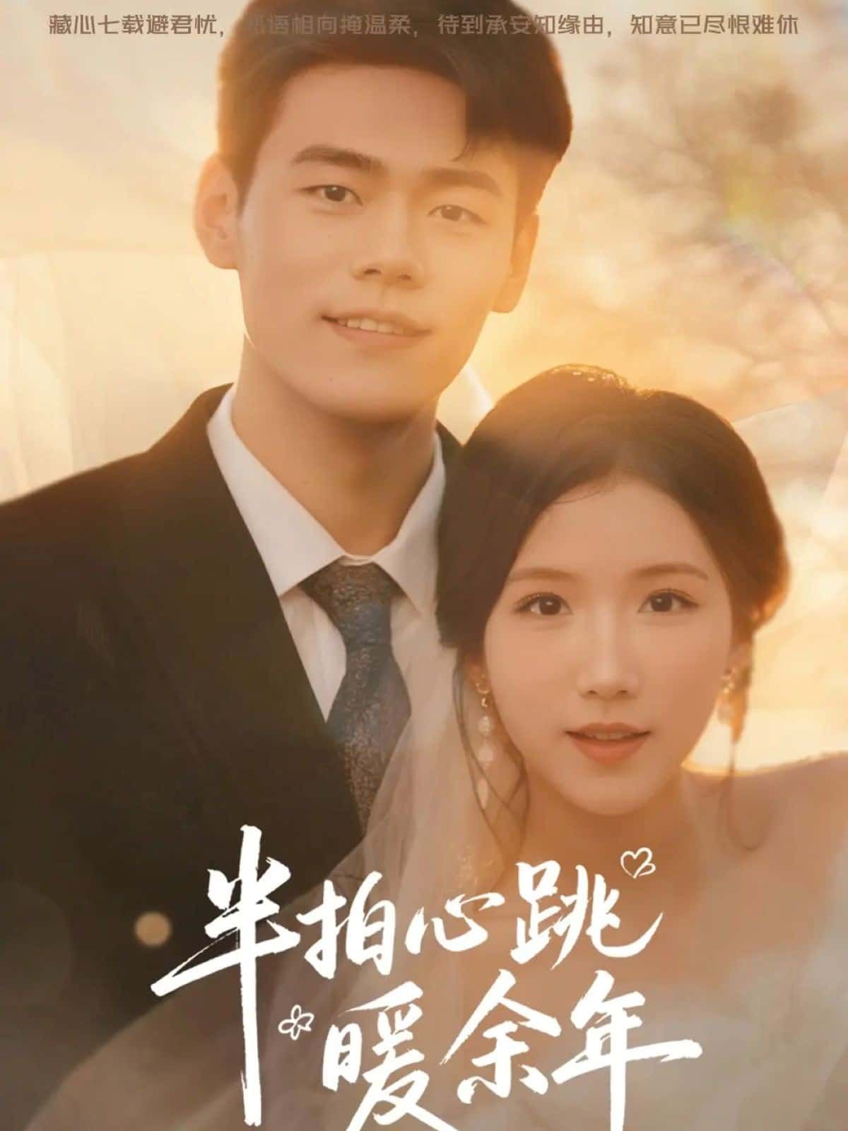 半拍心跳暖余年超高清全集在线播放,完整版暖心呈现,追剧无间断,画质细腻,情感治愈。 半拍心跳暖余年超高清全集在线播放,完整版暖心呈现,追剧无间断,画质细腻,情感治愈。