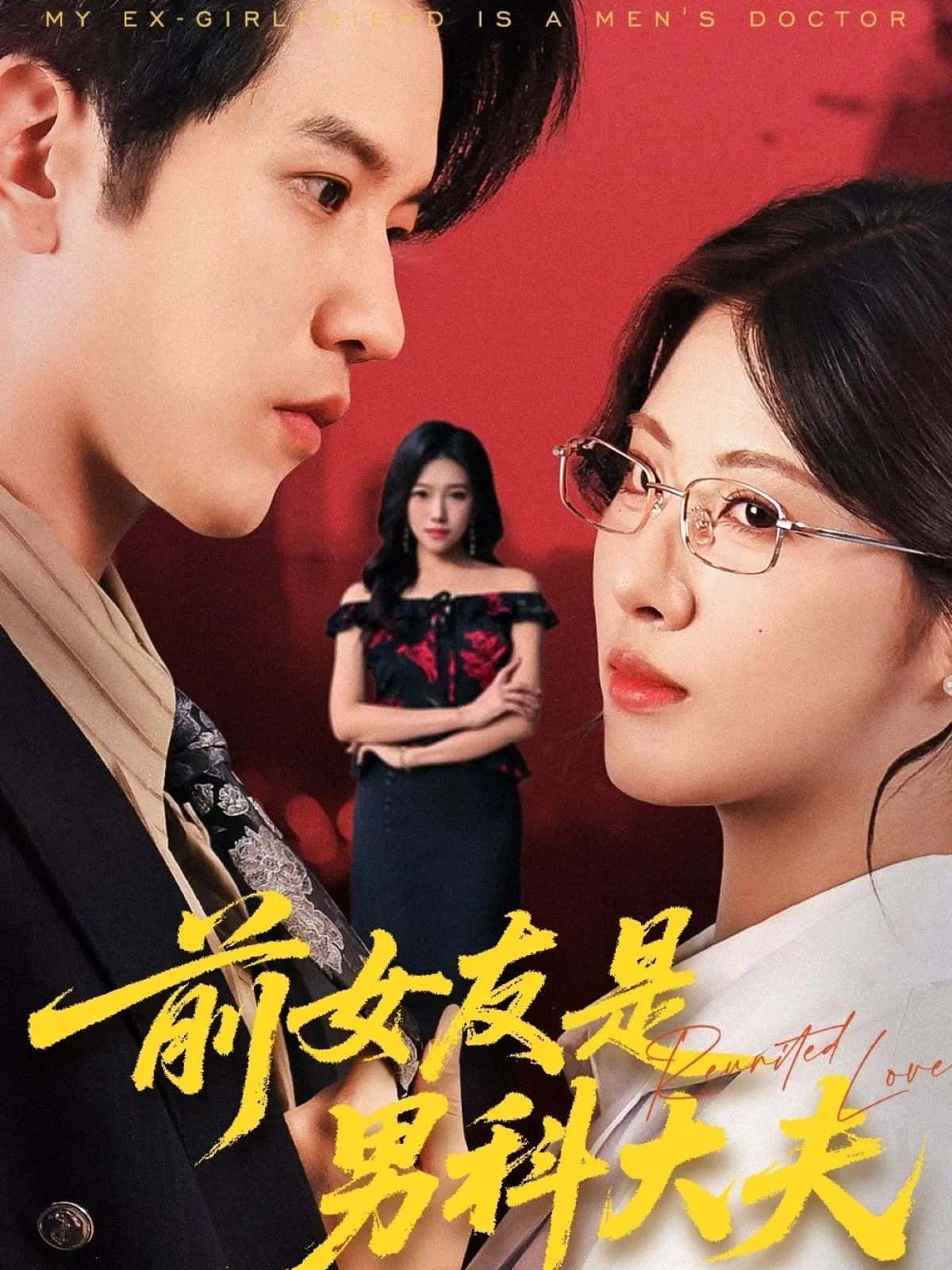 短剧前女友是男科大夫HD高清全集无删减版,在线观看完整版。 短剧前女友是男科大夫HD高清全集无删减版,在线观看完整版。