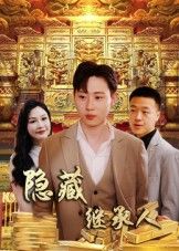 短剧隐藏首富继承人高清全集完整版在线观看,隐藏身份揭晓,首富继承热血爽感传奇! 短剧隐藏首富继承人高清全集完整版在线观看,隐藏身份揭晓,首富继承热血爽感传奇!