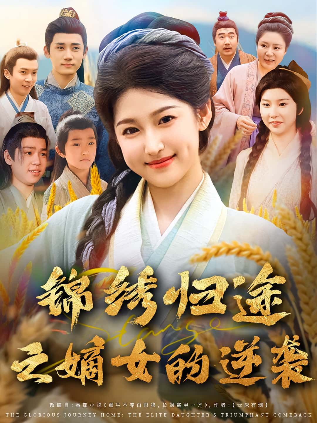 短剧锦绣归途之嫡女的逆袭嫡女逆袭爽剧,1080P超高清画质全集在线观看无删减 短剧锦绣归途之嫡女的逆袭嫡女逆袭爽剧,1080P超高清画质全集在线观看无删减