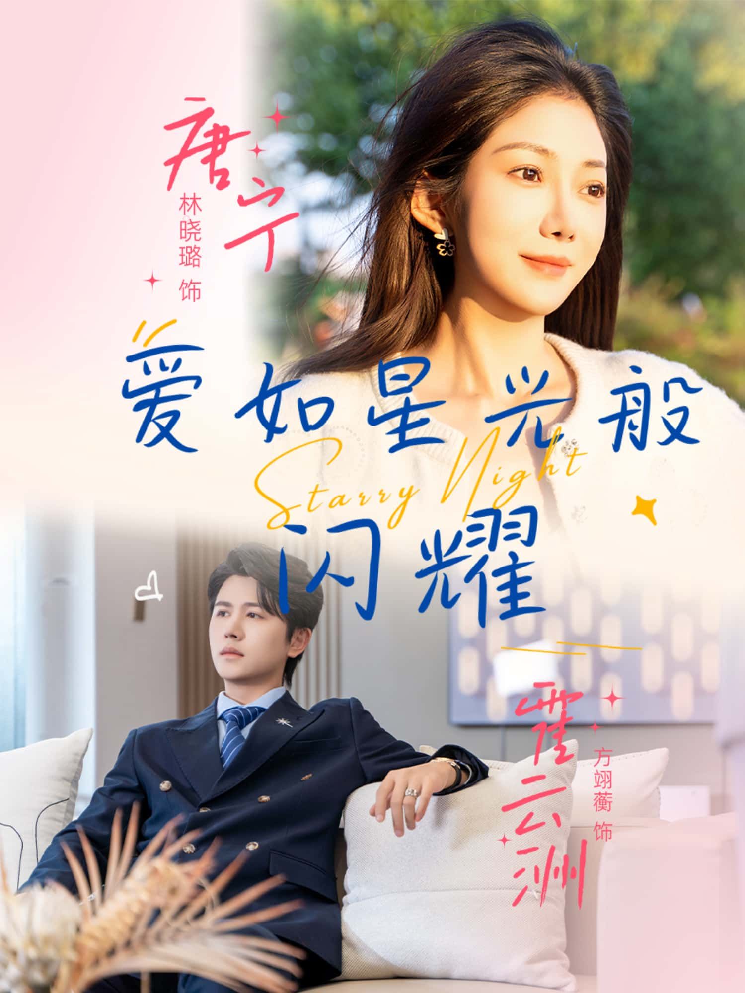 短剧爱如星光般闪耀超高清全集在线观看完整版，星光爱恋，超清画质，一键畅看无删减！