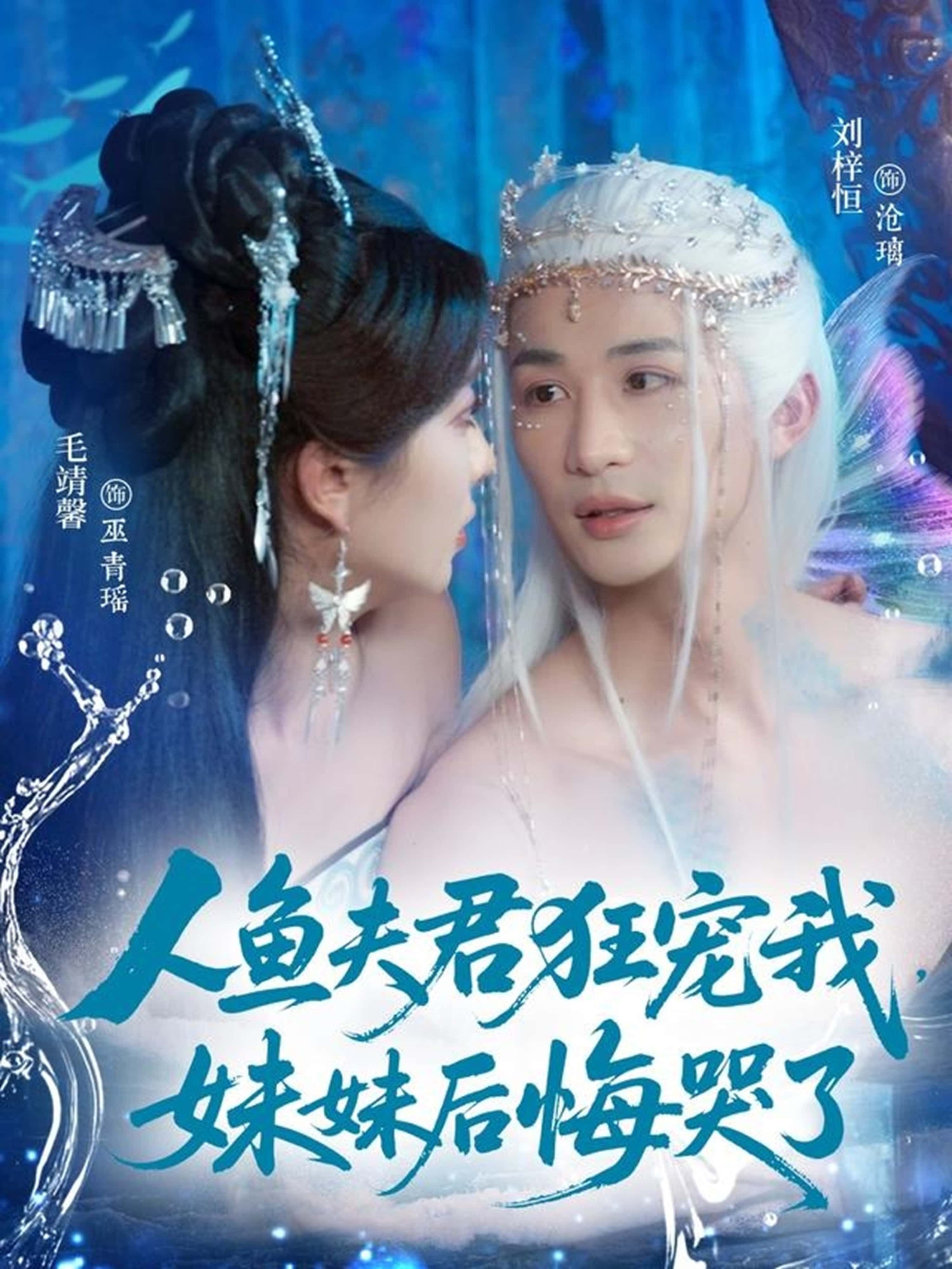 想看人鱼夫君狂宠我,妹妹后悔哭了短剧?高清全集完整版,免费在线观看无广告,狂宠剧情妹妹哭后悔超甜速看啦 想看人鱼夫君狂宠我,妹妹后悔哭了短剧?高清全集完整版,免费在线观看无广告,狂宠剧情妹妹哭后悔超甜速看啦