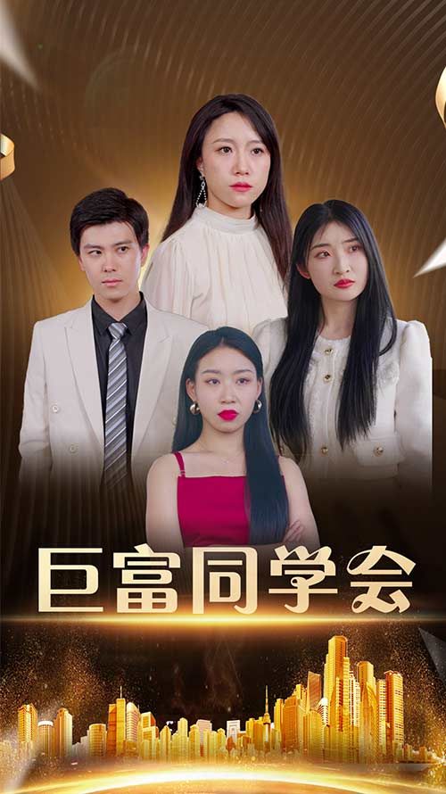 短剧巨富同学会高清完整全集在线观看，即刻解锁！