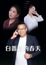 短剧白蔷薇的春天高清全集完整版在线观看无删减,情感细腻,值得收藏。 短剧白蔷薇的春天高清全集完整版在线观看无删减,情感细腻,值得收藏。