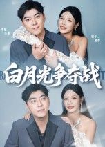 短剧 《白月光争夺战》 高清完整全集完整版在线观看