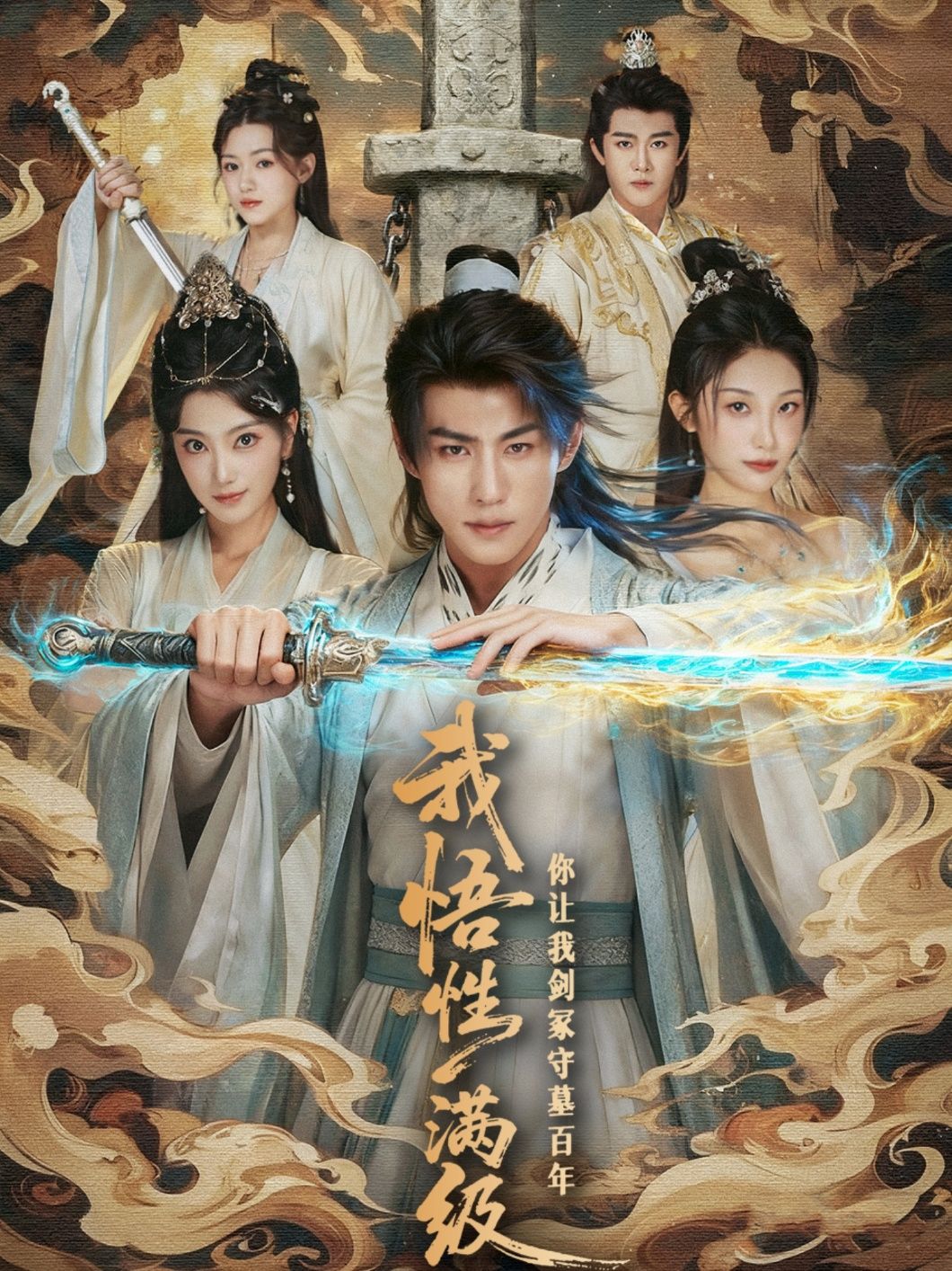 短剧我悟性满级你让我剑冢守墓百年1080P高清全集完整版，在线观看。