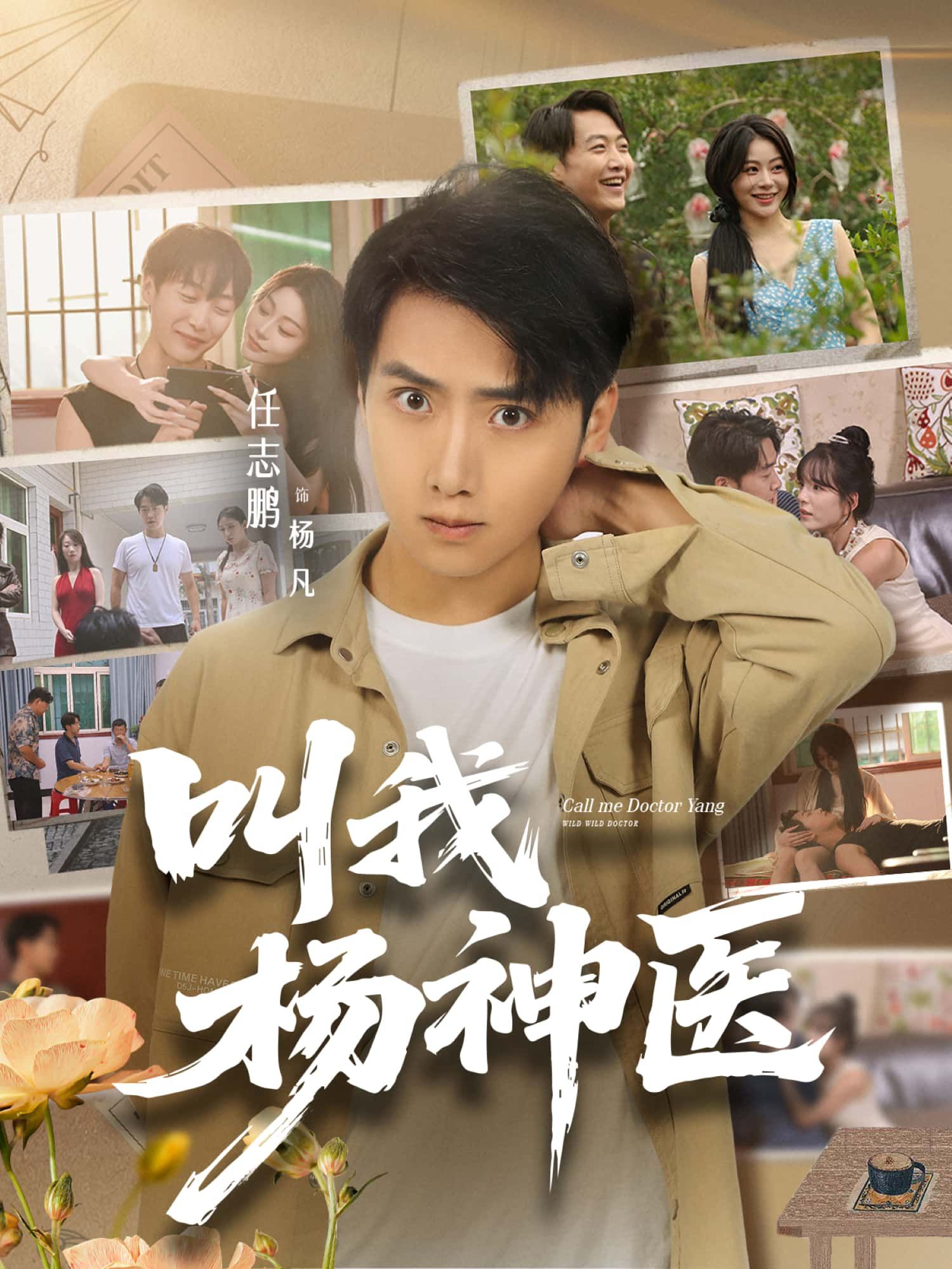 叫我杨神医超高清全集完整版在线播放，超清画质，全集无删减，畅享神医传奇，追更不断看！