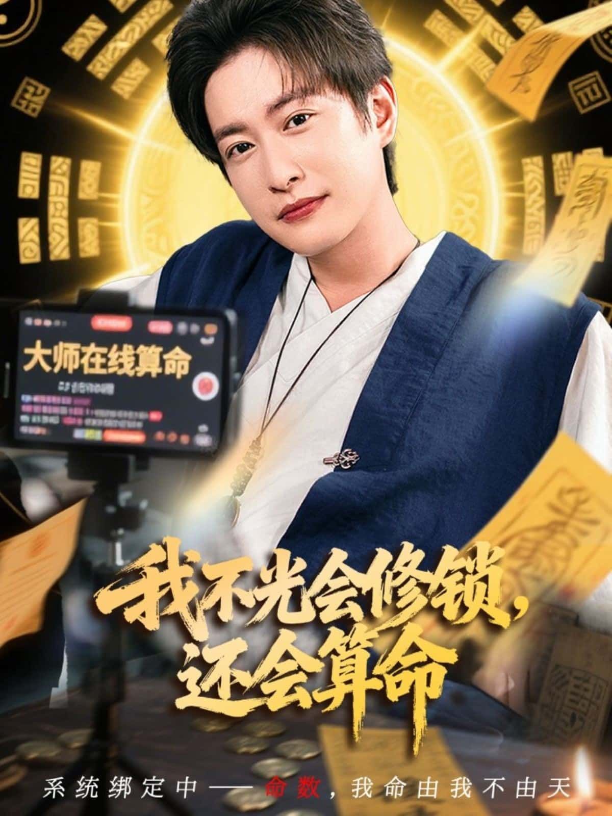 我不光会修锁,还会算命短剧超高清全集在线观看无删减版,解锁修锁算命双技能爽看! 我不光会修锁,还会算命短剧超高清全集在线观看无删减版,解锁修锁算命双技能爽看!