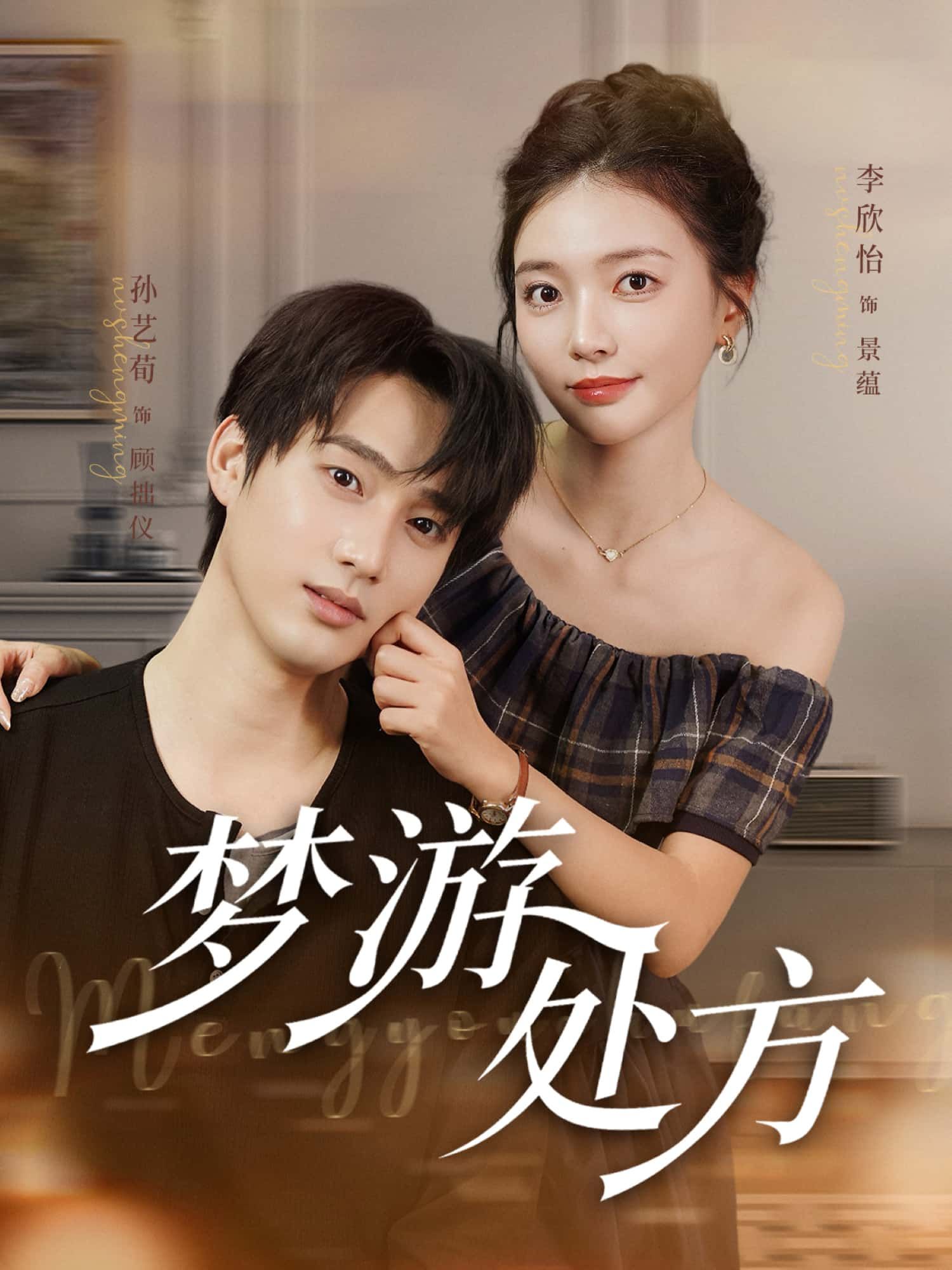 短剧梦游处方1080P超高清，完整全集在线播放，畅享无删减视觉盛宴！