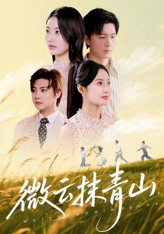 微云抹青山短剧超高清完整全集无删减，在线观看畅享高清画质，全集无缺即刻观赏。