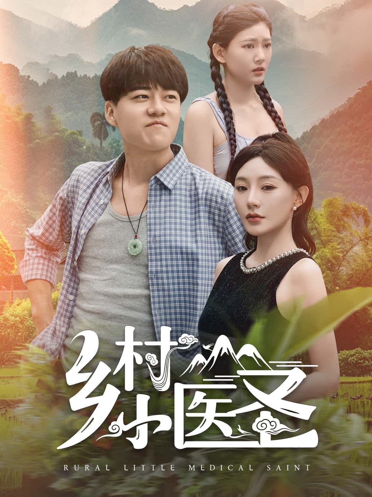 短剧 《乡村小医圣》 1080P HD 高清无删减全集在线看