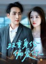 短剧双重身份偏爱你双面恋人双重偏爱,超高清完整全集在线播放无删减版 短剧双重身份偏爱你双面恋人双重偏爱,超高清完整全集在线播放无删减版