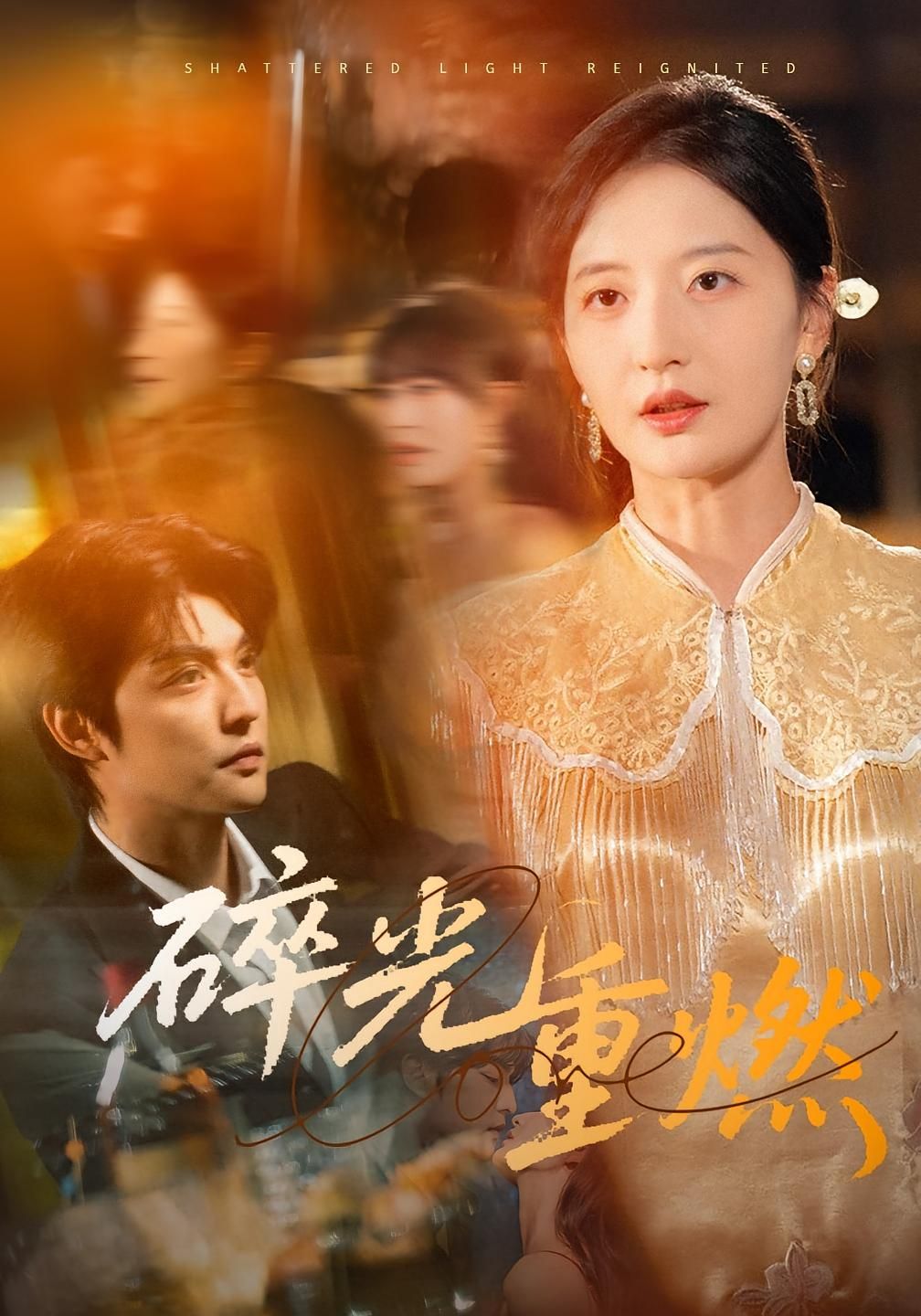 短剧碎光重燃1080P高清全集在线观看HD,画质清晰流畅,全集更新随时看,追剧无忧。 短剧碎光重燃1080P高清全集在线观看HD,画质清晰流畅,全集更新随时看,追剧无忧。