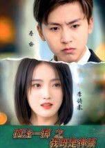 短剧孤注一掷之我哥是神豪1080P高清全集在线看 短剧孤注一掷之我哥是神豪1080P高清全集在线看