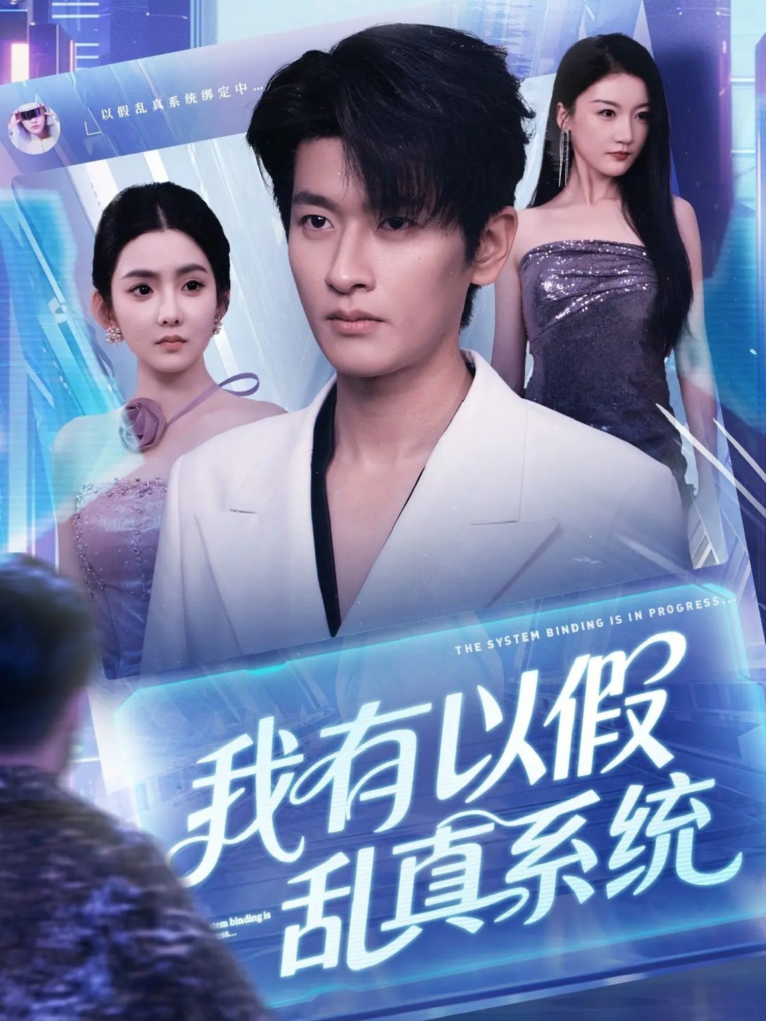 我有以假乱真系统超高清全集在线观看，无删减版，沉浸畅享追剧。