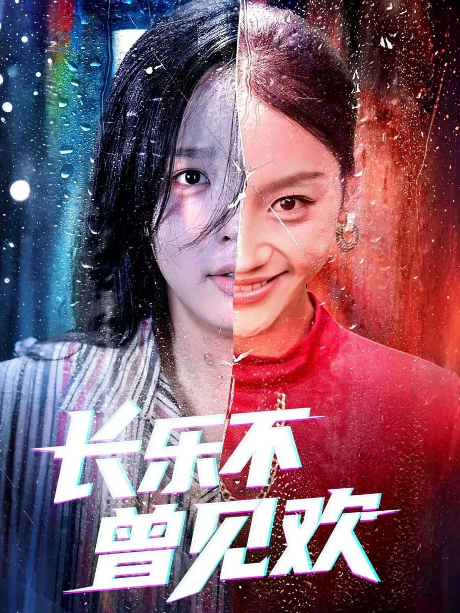 长乐不曾见欢短剧在线观看高清全集完整版，无广告干扰，流畅畅看完整剧情，立即追剧不等待！