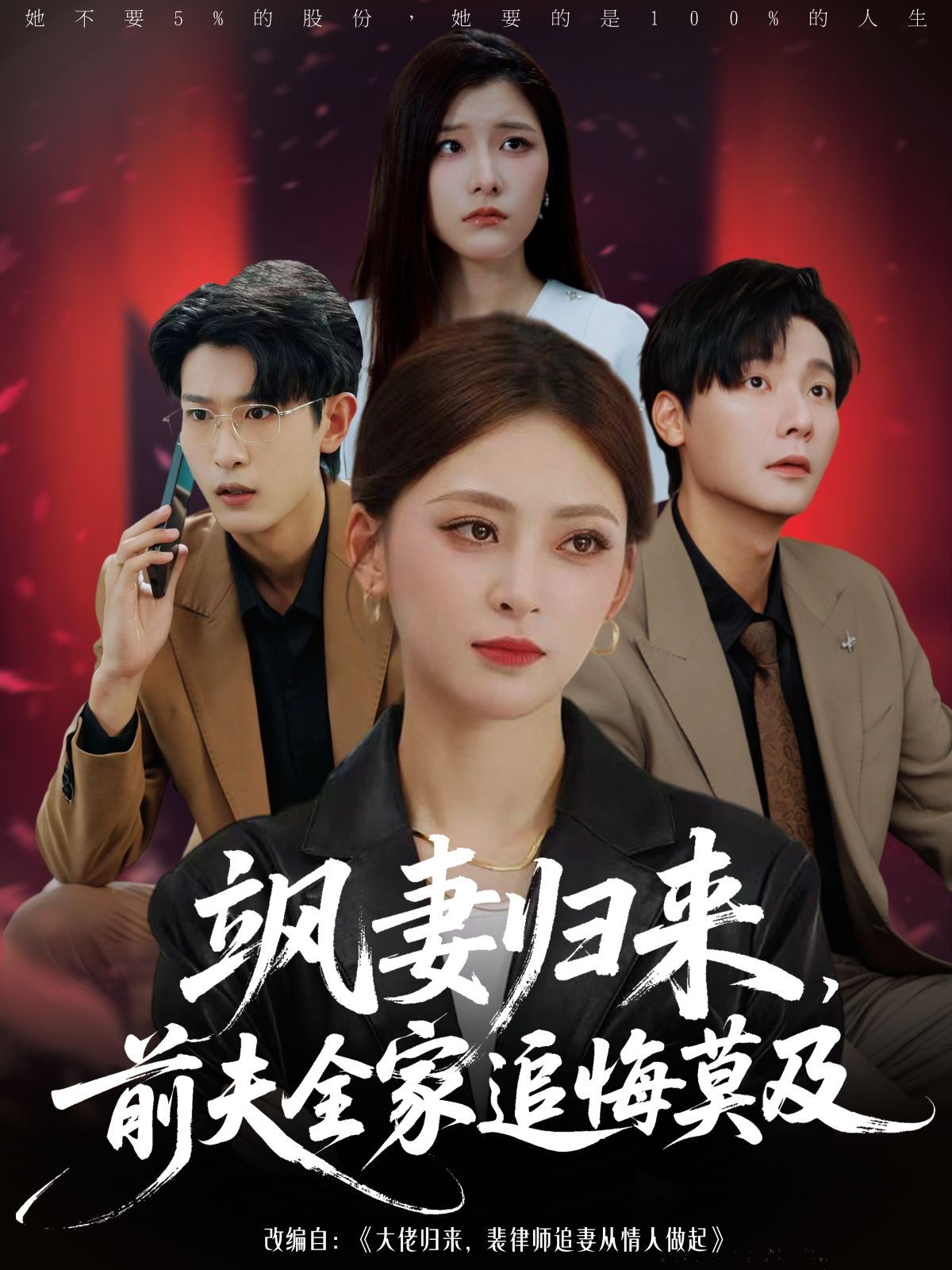 短剧飒妻归来前夫全家追悔莫及1080P高清全集,在线无删减观看。 短剧飒妻归来前夫全家追悔莫及1080P高清全集,在线无删减观看。