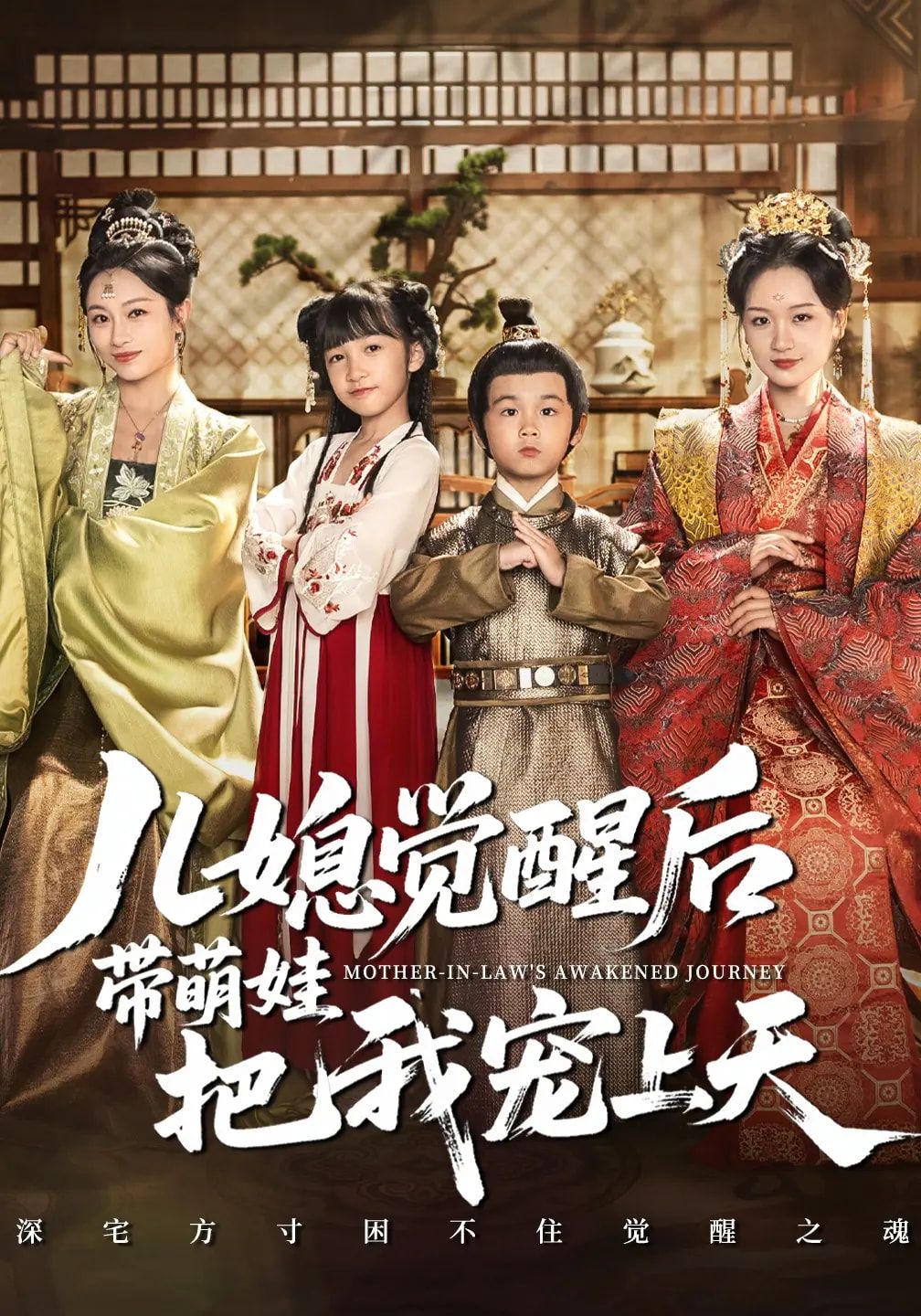 短剧儿媳觉醒后带萌娃把我宠上天HD高清全集无删减版在线看1080P 短剧儿媳觉醒后带萌娃把我宠上天HD高清全集无删减版在线看1080P