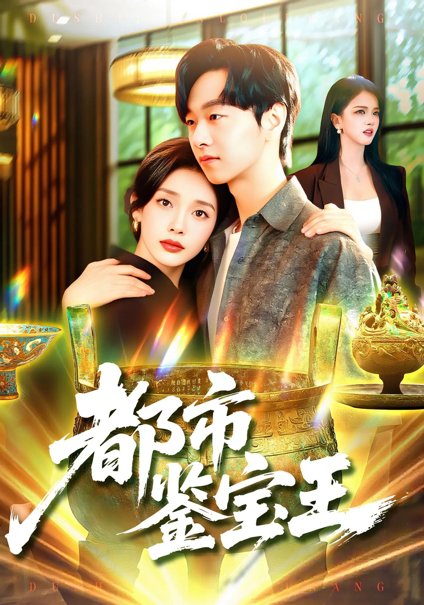 短剧 《都市鉴宝王》 高清无删减全集在线观看完整版