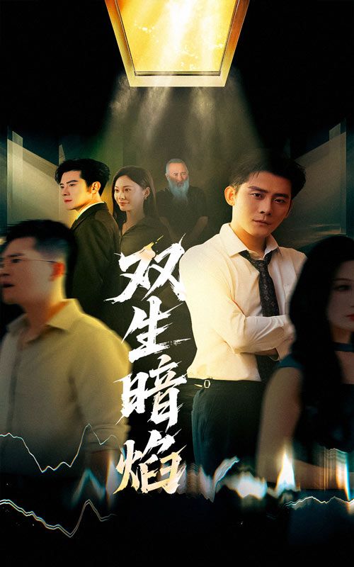 短剧双生暗焰高清完整全集无删减版，在线观看，双生暗焰燃情上演！