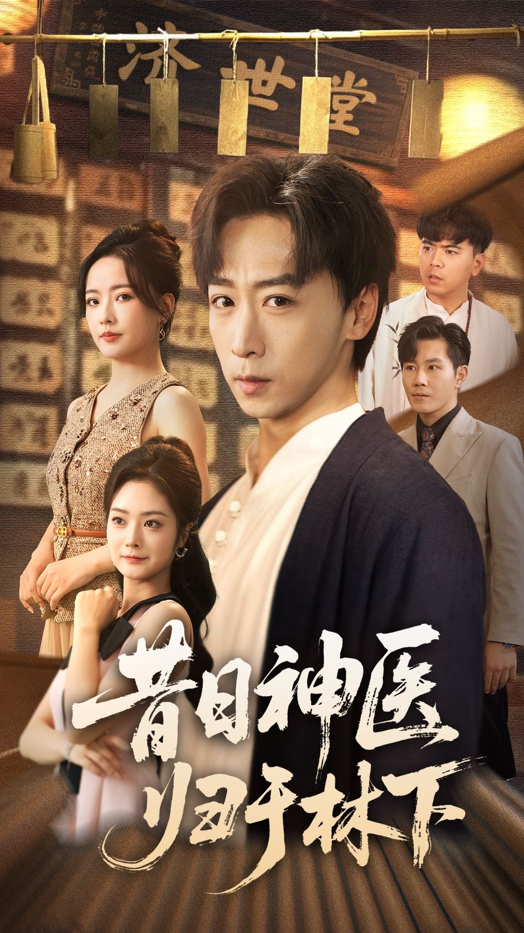 短剧昔日神医归于林下超高清全集完整版，免费在线观看流畅无删减