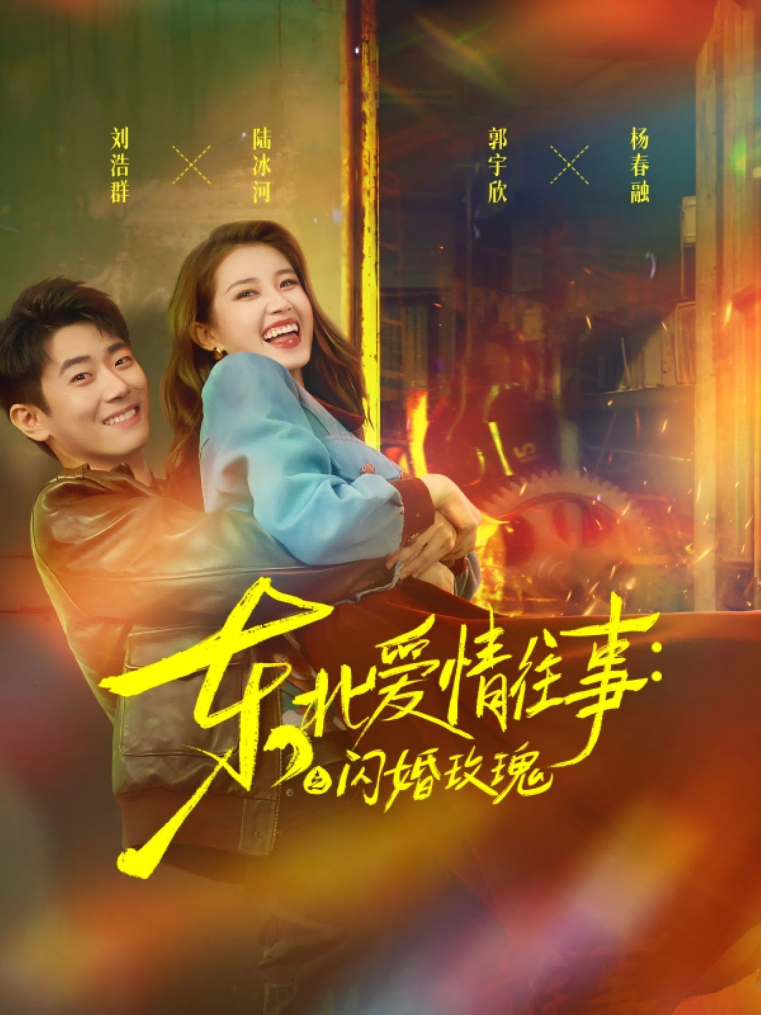 短剧东北爱情往事闪婚玫瑰1080P HD高清无删减全集完整版在线看