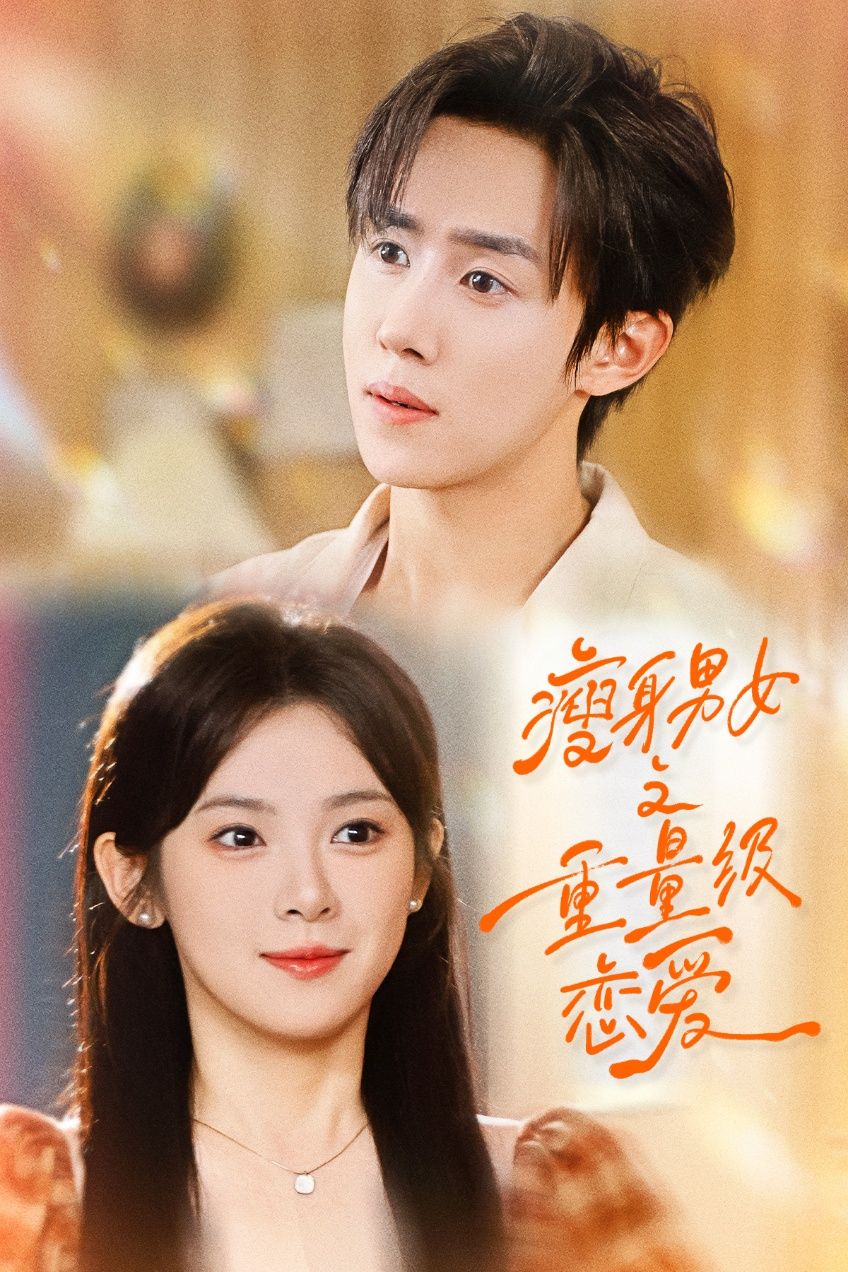 短剧瘦身男女之重量级恋爱1080P HD超高清全集无删减在线观看 短剧瘦身男女之重量级恋爱1080P HD超高清全集无删减在线观看