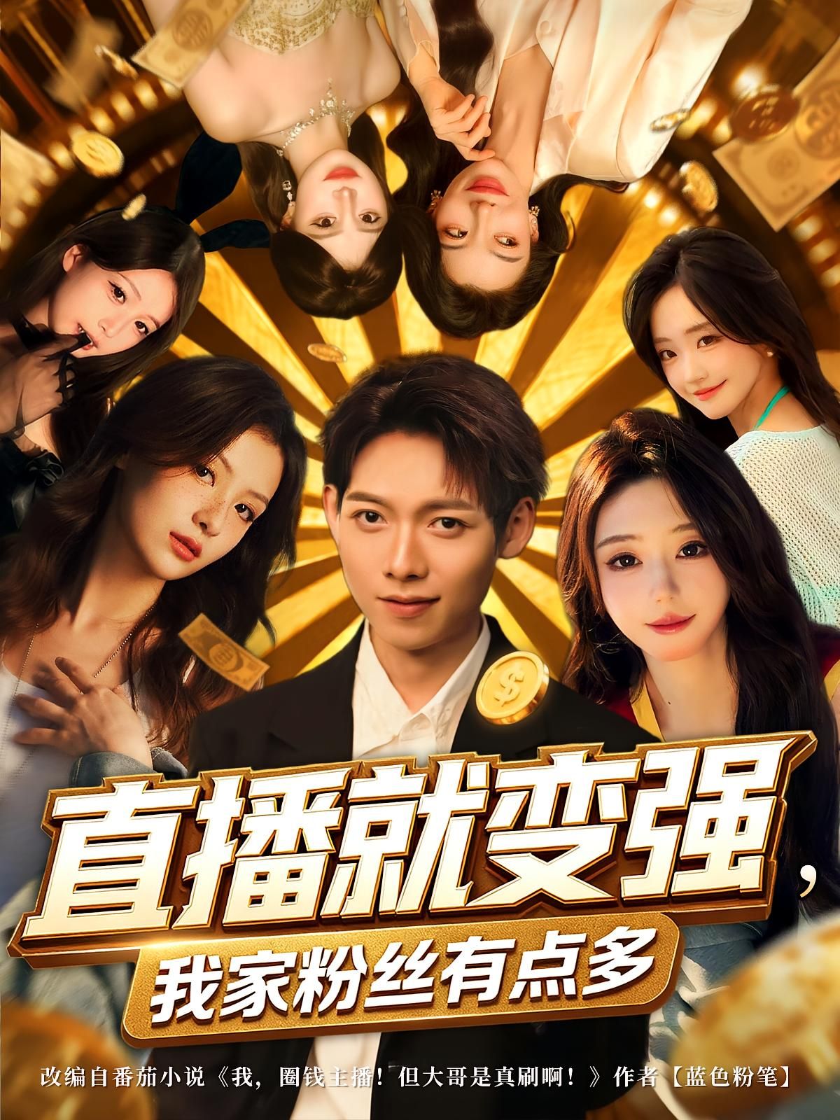 短剧直播就变强我家粉丝有点多高清完整全集无删减版在线播放,主播直播即变强,粉丝多到惊人! 短剧直播就变强我家粉丝有点多高清完整全集无删减版在线播放,主播直播即变强,粉丝多到惊人!