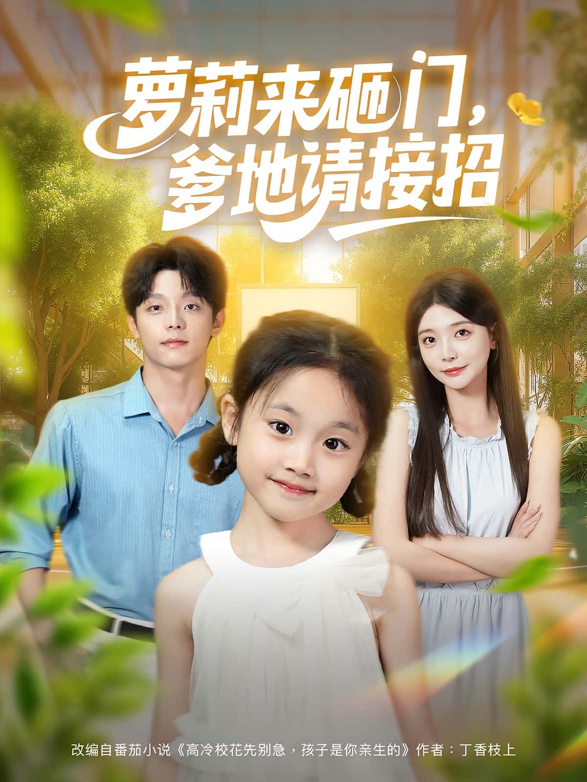 短剧 《萝莉来砸门爹地请接招》 高清全集完整版在线观看 短剧 《萝莉来砸门爹地请接招》 高清全集完整版在线观看