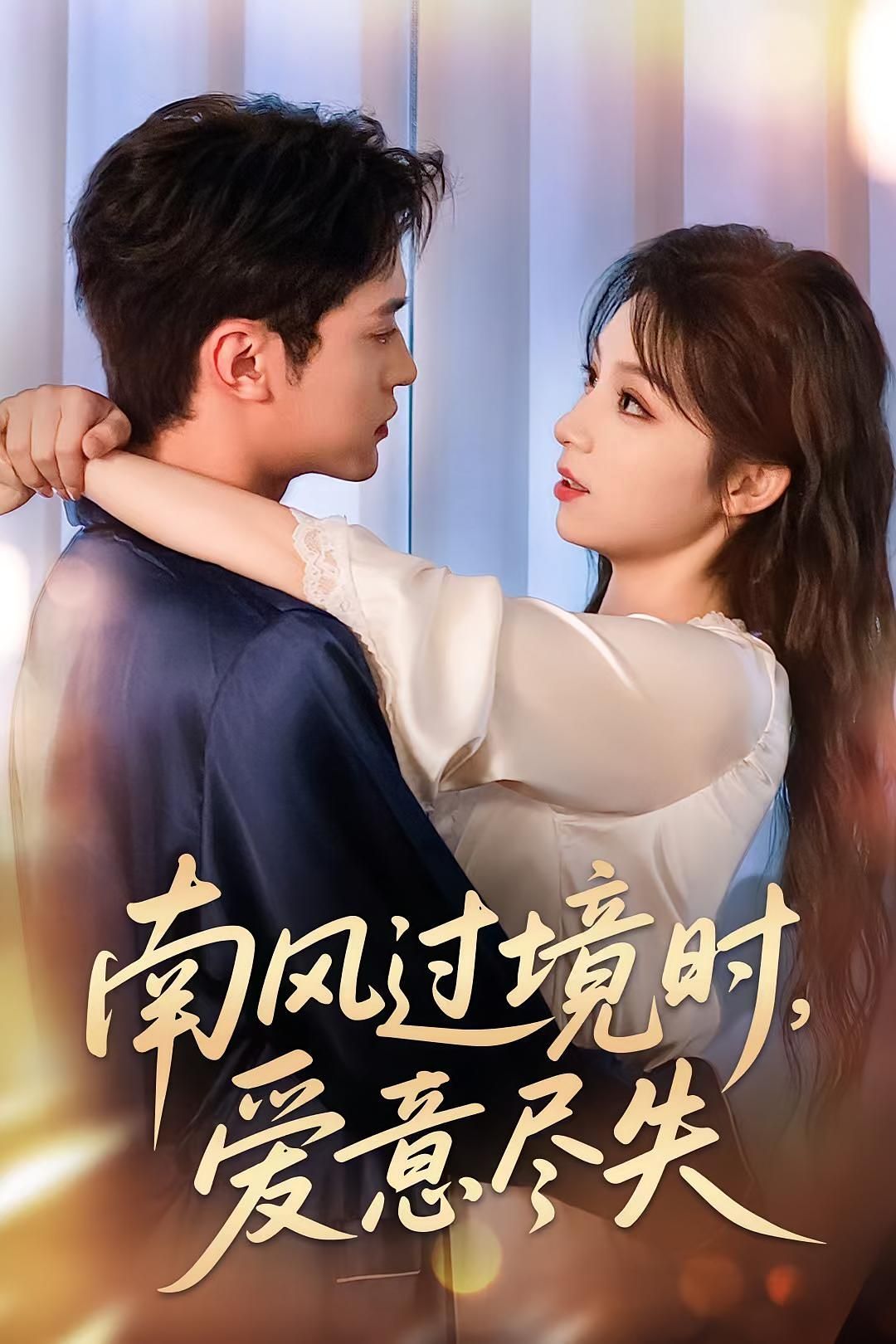 南风过境时爱意尽失短剧在线观看,高清无删减全集完整版,爱意随风尽失,即刻沉浸。 南风过境时爱意尽失短剧在线观看,高清无删减全集完整版,爱意随风尽失,即刻沉浸。