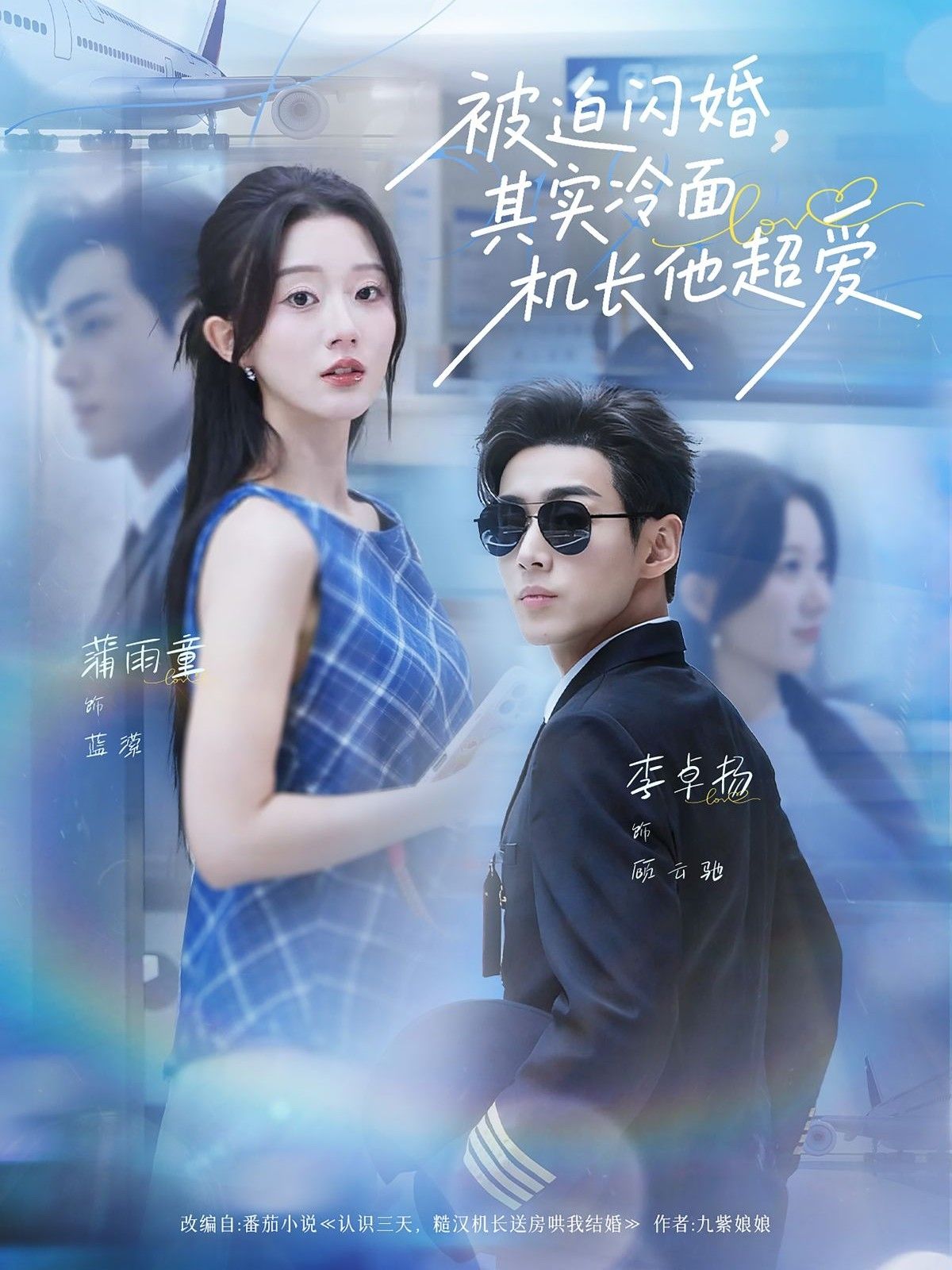 短剧被迫闪婚其实冷面机长他超爱，被迫闪婚冷面机长，他超爱！高清全集在线播放。