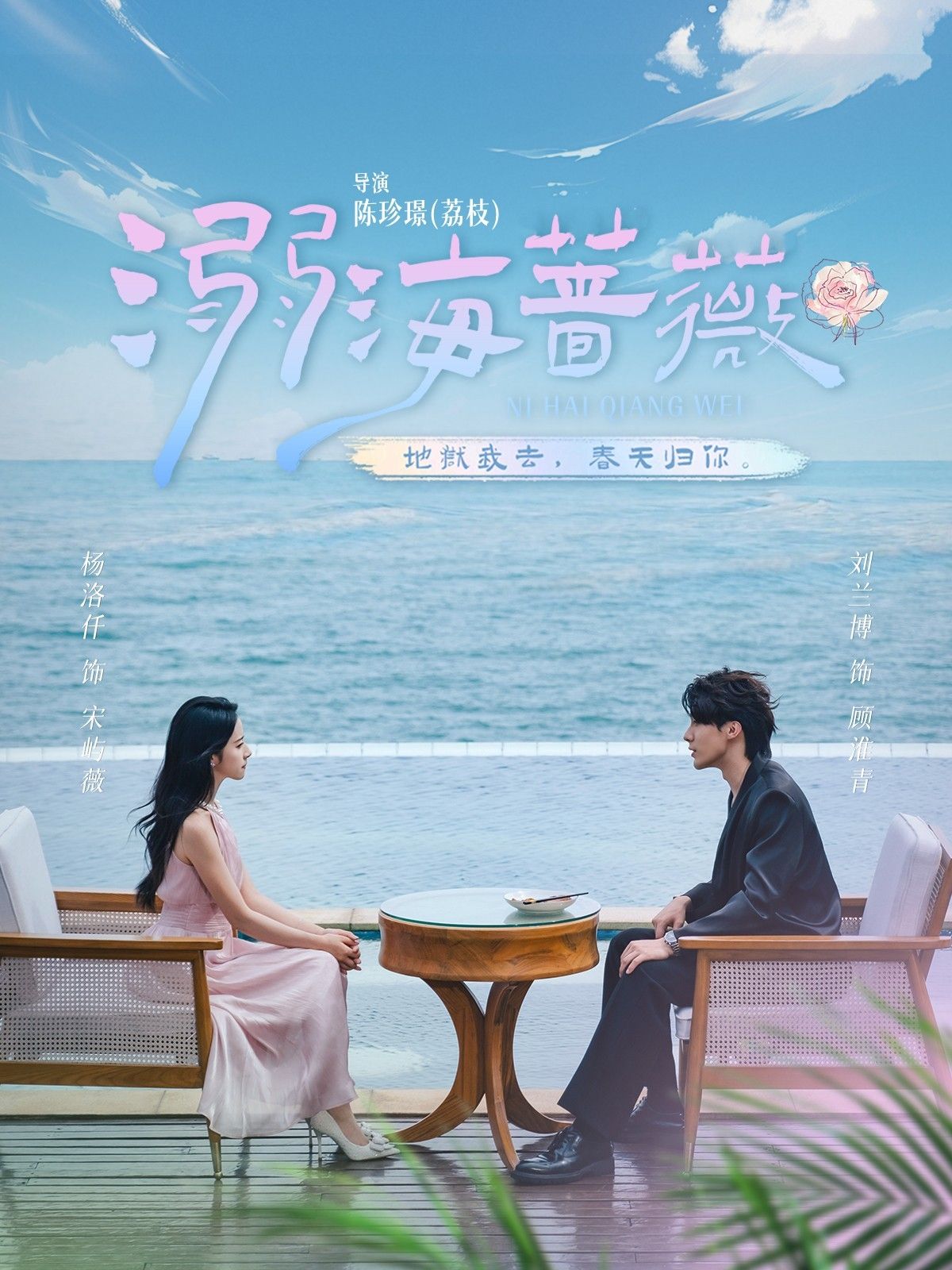 溺海蔷薇HD高清全集完整版在线播放，全集无删减，高清流畅观看。