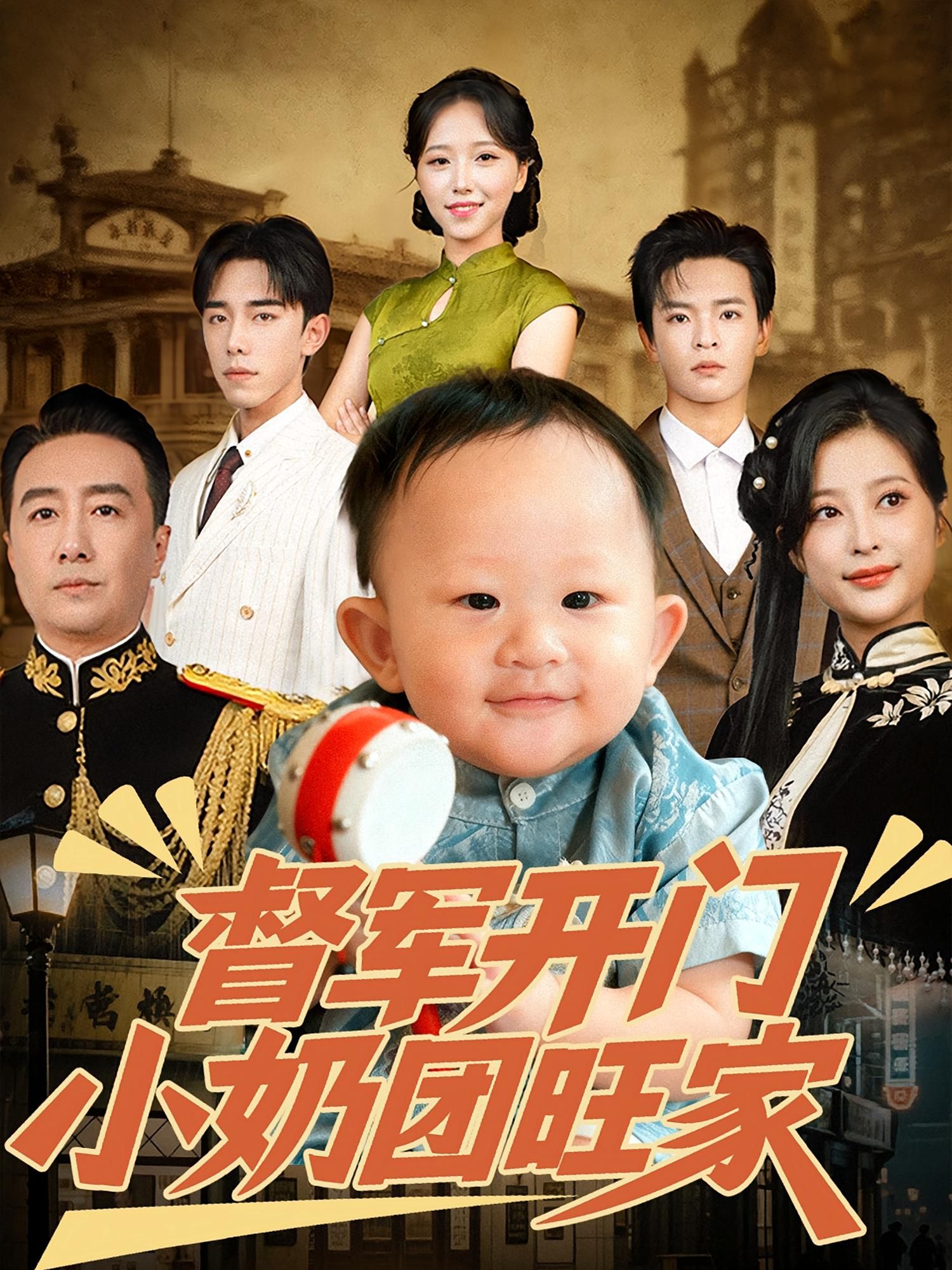 短剧督军开门小奶团旺家1080P高清全集完整版观看，超清画质，全集无缺，观看更佳。