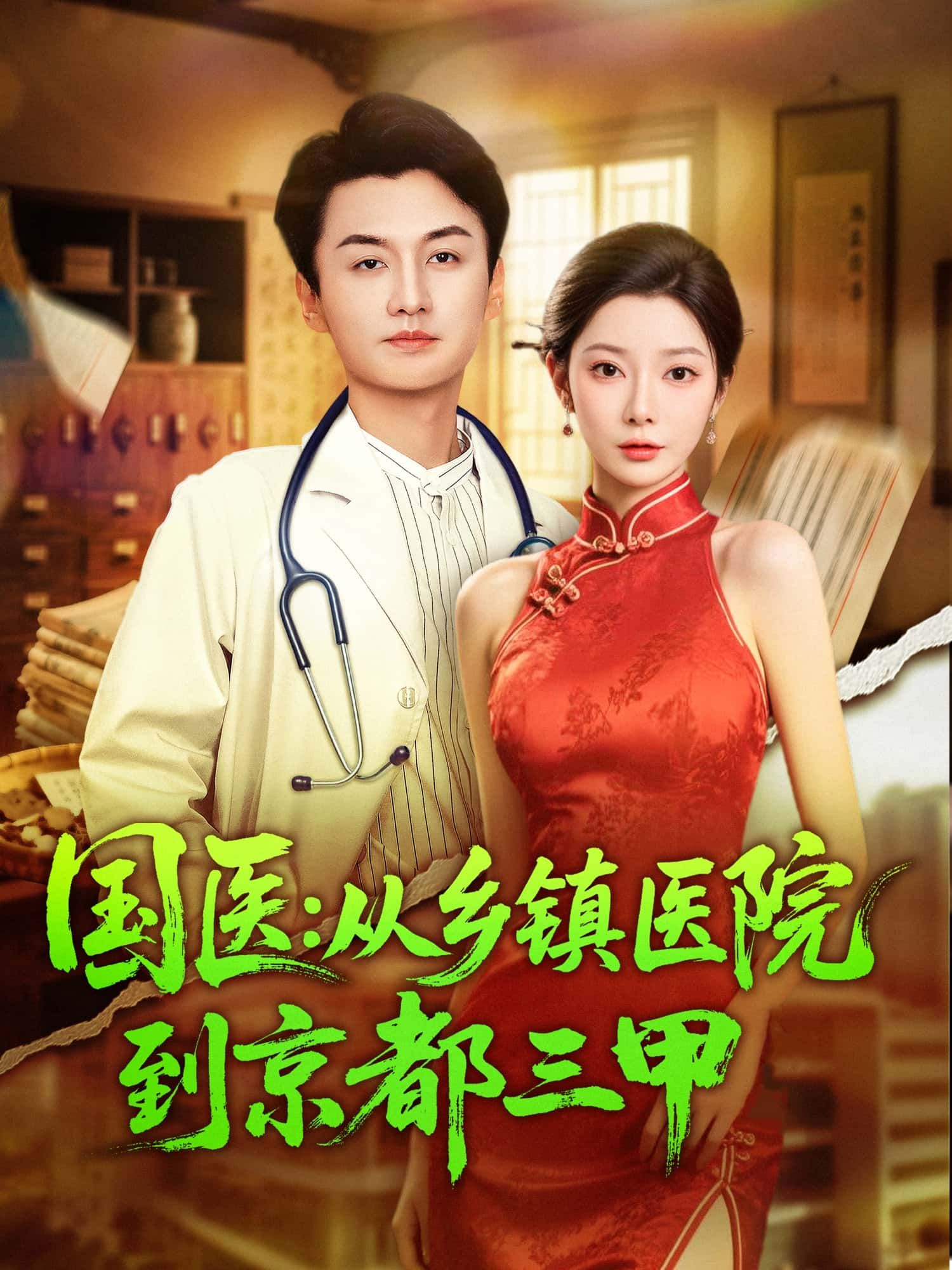 短剧国医，从乡镇医院到京都三甲，医路逆袭仁心济世，超高清无删减全集完整版在线播放