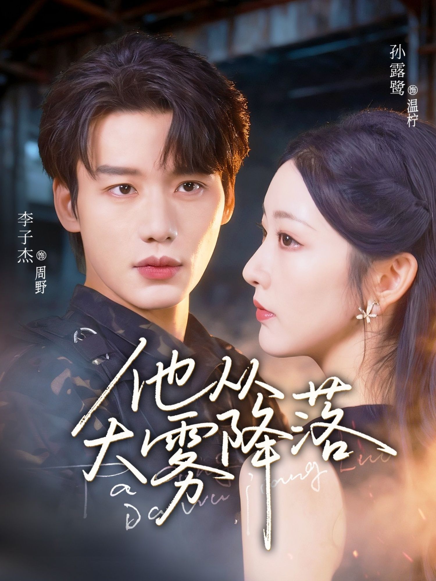 强烈推荐观看短剧他从大雾降落1080P高清全集完整版，高清画质，全集无删减，精彩剧情别错过。