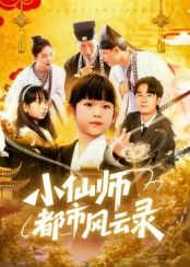 小仙师都市风云录HD 1080P高清完整版无删减全集在线观看 小仙师都市风云录HD 1080P高清完整版无删减全集在线观看