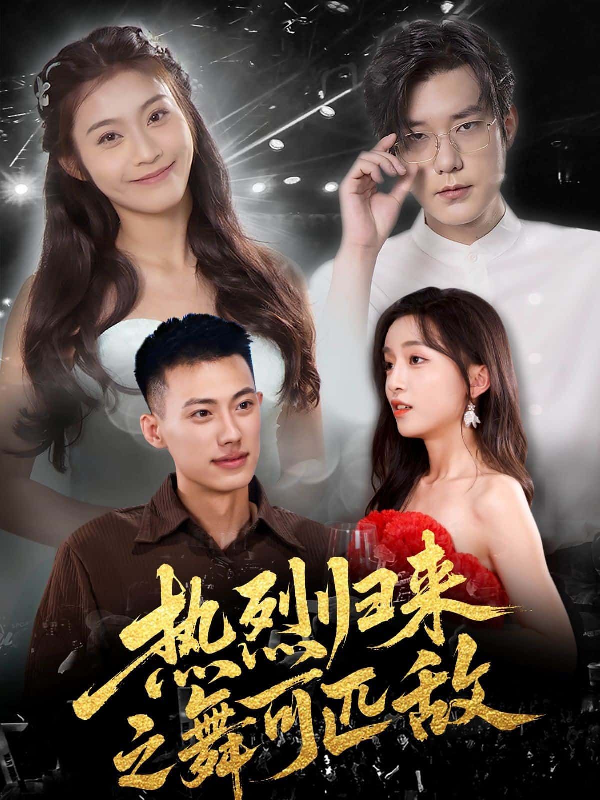 短剧热烈归来之舞可匹敌正版在线观看超高清全集无删减版，即刻热血开跳！