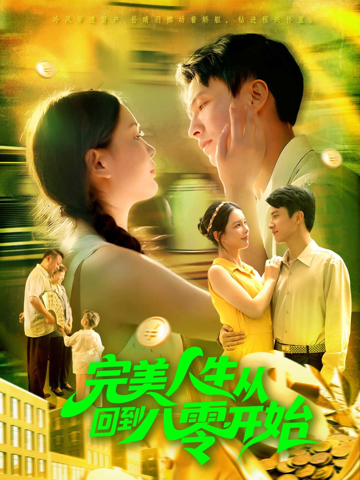 短剧完美人生从回到八零开始，高清无删减全集，在线观看完整版，重温年代逆袭人生。