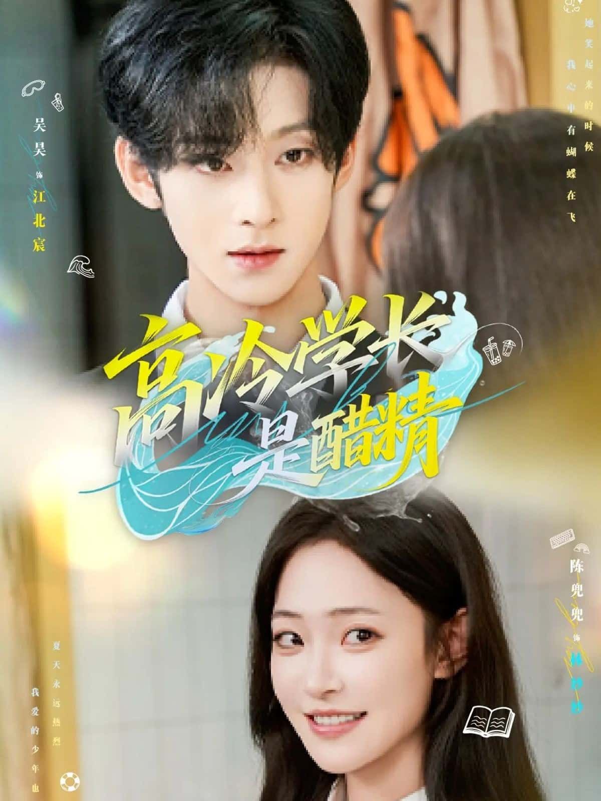 高冷学长是醋精高清全集上线！高冷男神秒变醋精学弟，甜宠撒糖在线追更～