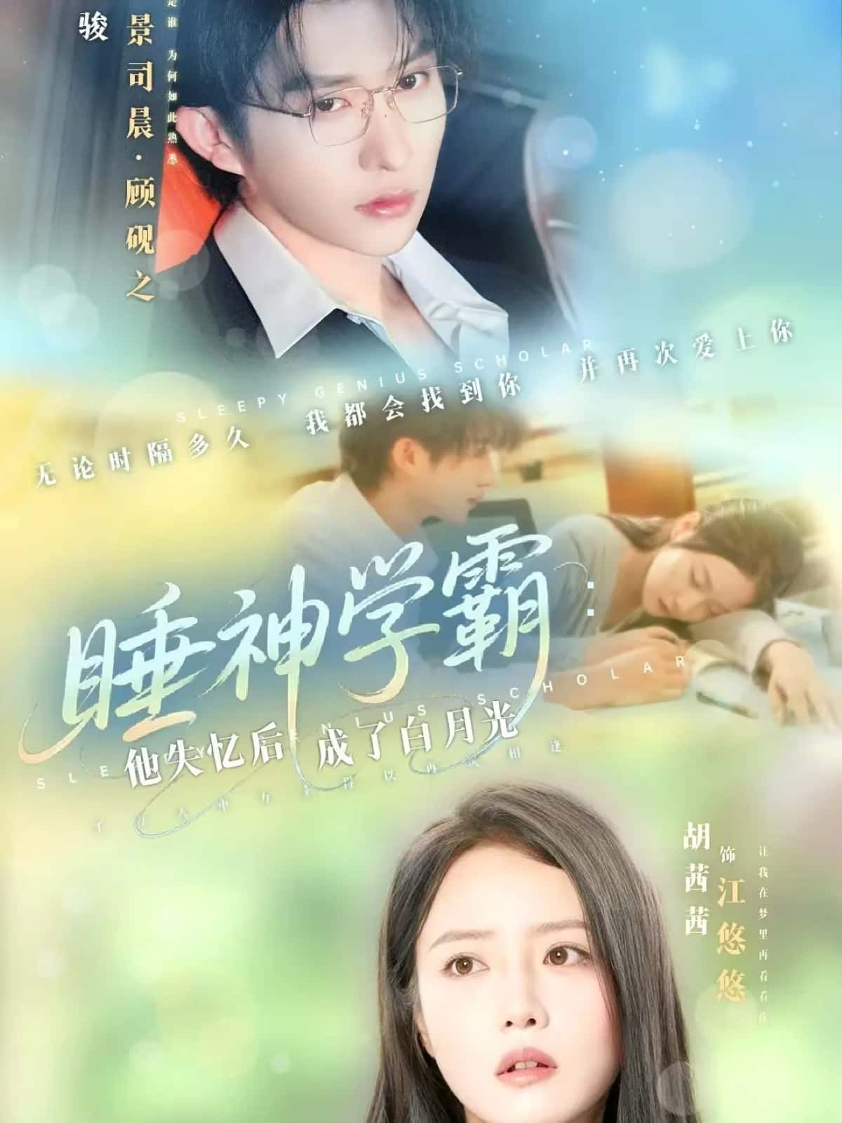 短剧睡神学霸,他失忆后成了白月光睡神学霸失忆成白月光,高清全集完整版在线观看 短剧睡神学霸,他失忆后成了白月光睡神学霸失忆成白月光,高清全集完整版在线观看