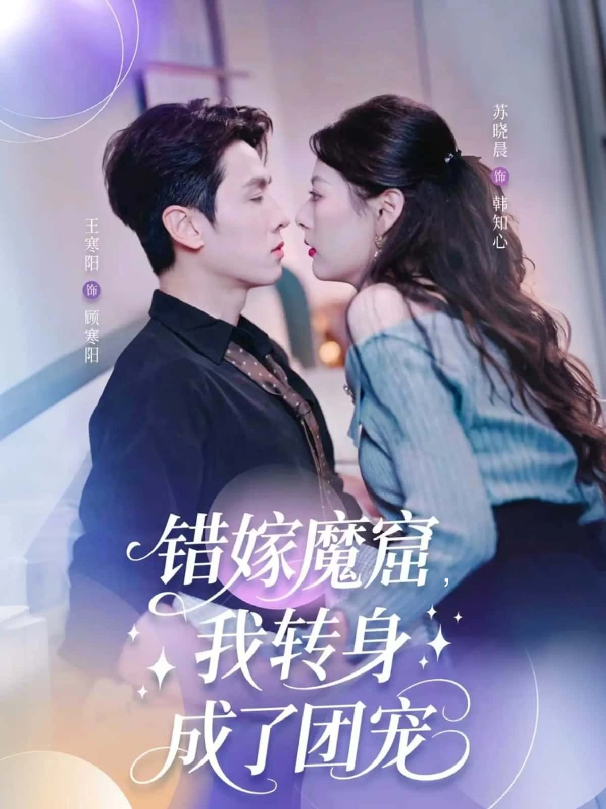 短剧错嫁魔窟，我转身成了团宠，错嫁魔窟遇转机，逆袭成团宠，1080P高清全集完整版在线看。