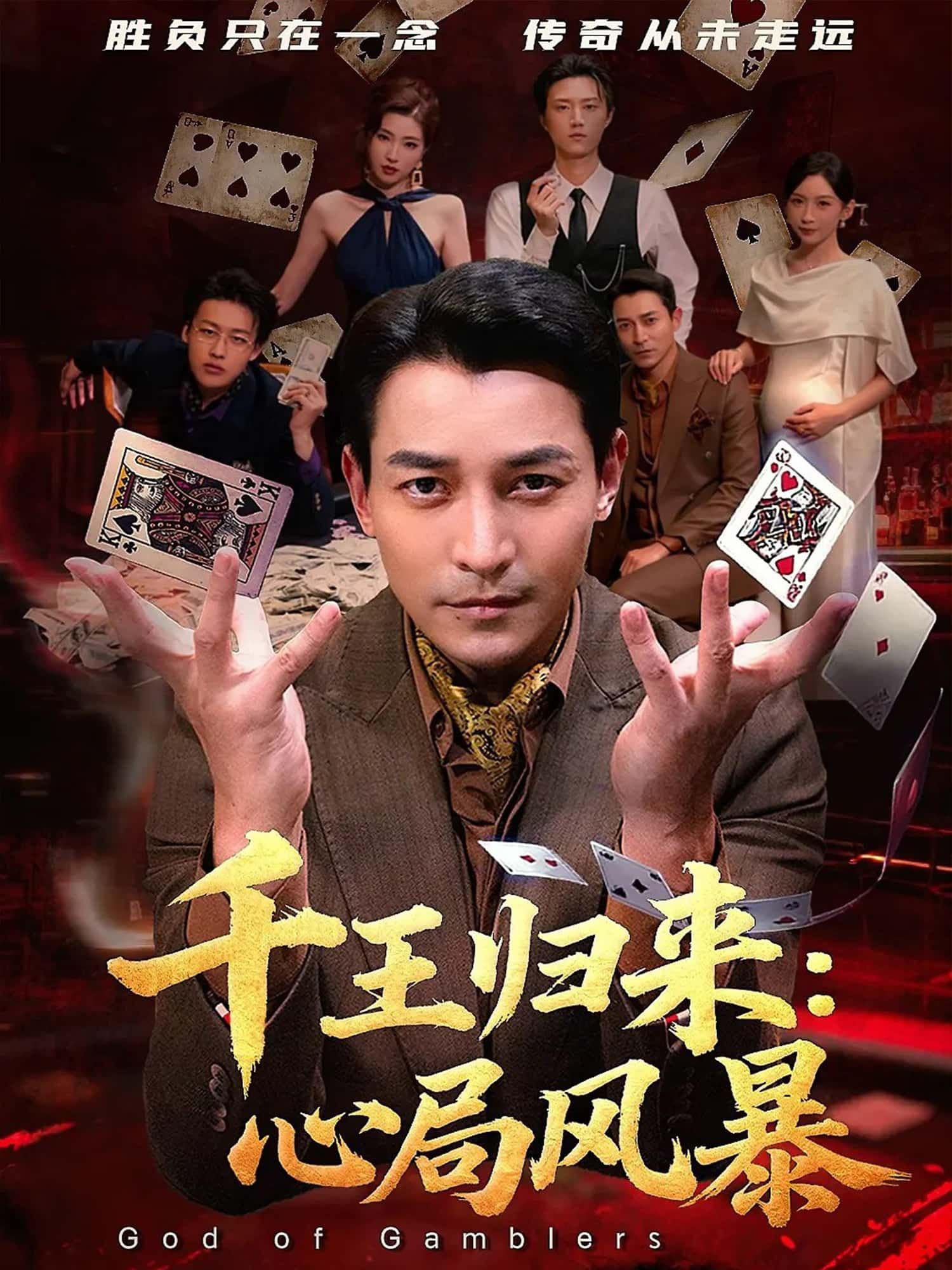 短剧 《千王归来:心局风暴》 高清完整全集完整版在线观看 短剧 《千王归来:心局风暴》 高清完整全集完整版在线观看