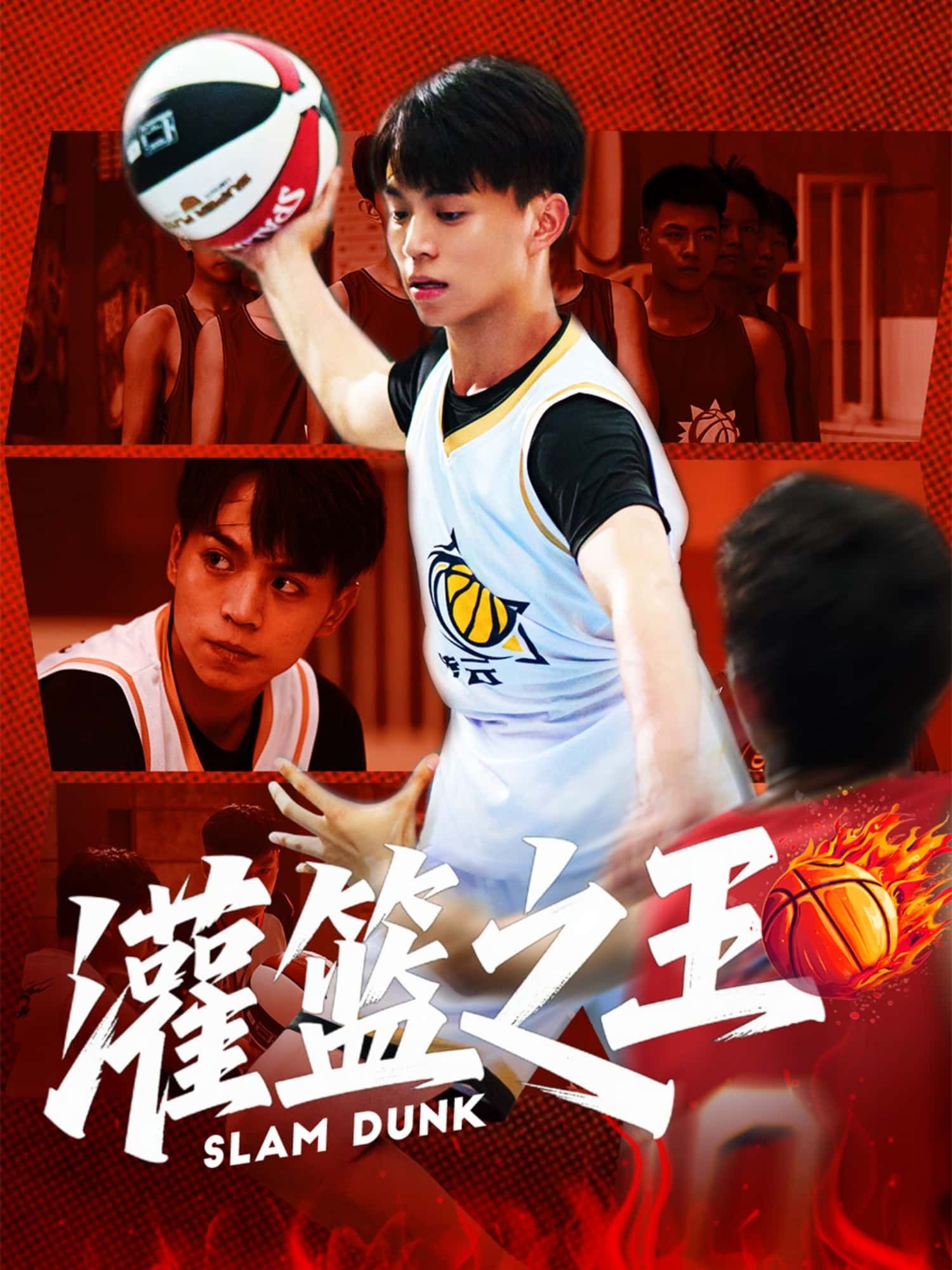 灌篮之王短剧超高清全集无删减版在线播放,HD画质热血篮球巅峰对决即刻开看! 灌篮之王短剧超高清全集无删减版在线播放,HD画质热血篮球巅峰对决即刻开看!