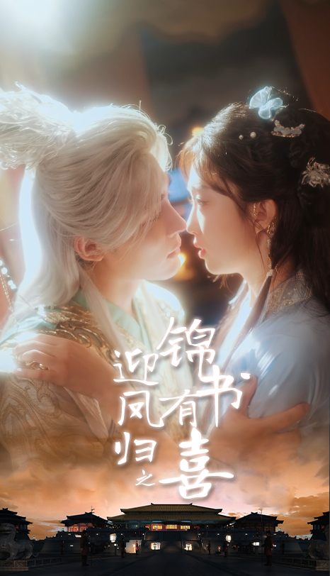 短剧迎凤归之锦书有喜高清在线播放,完整全集完整版全集版,精彩剧情全收录,即刻观看! 短剧迎凤归之锦书有喜高清在线播放,完整全集完整版全集版,精彩剧情全收录,即刻观看!