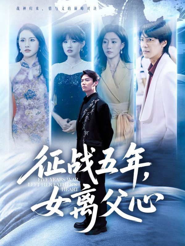 短剧征战五年女离父心高清全集无删减版,在线看,五年征途父女心路,情感纠葛全收录。 短剧征战五年女离父心高清全集无删减版,在线看,五年征途父女心路,情感纠葛全收录。