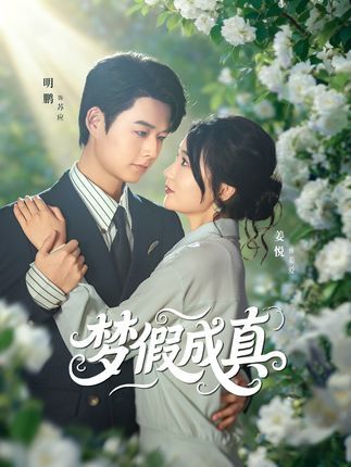 短剧梦假成真在线播放,1080P高清全集完整版,畅看无删减! 短剧梦假成真在线播放,1080P高清全集完整版,畅看无删减!