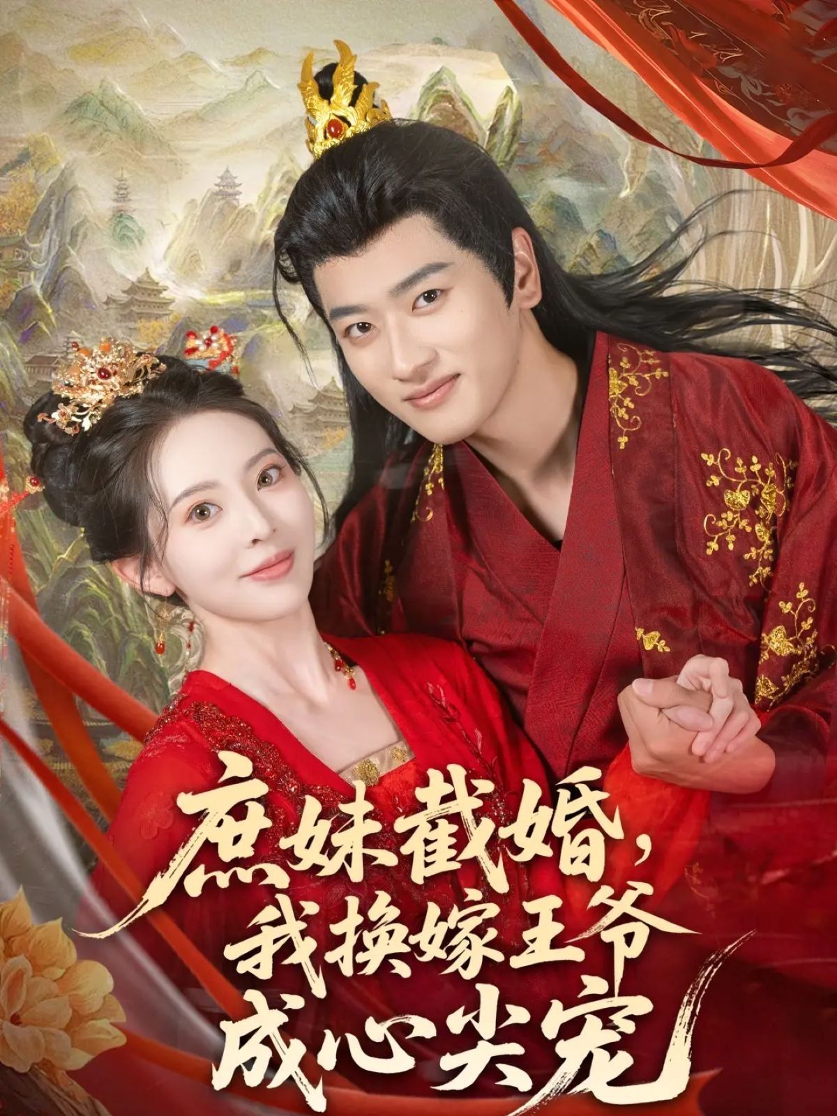 庶妹截婚我换嫁王爷成心尖宠，1080P高清全集无删减版在线看，逆袭爽剧！