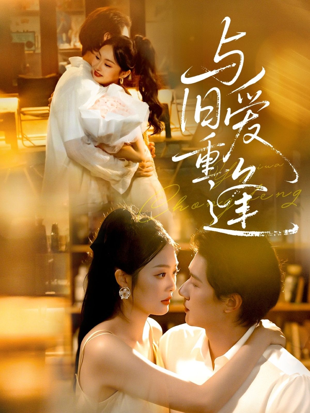 短剧与旧爱重逢高清全集无删减版,在线观看,高清画质,重温旧爱时光,情感故事全收录。 短剧与旧爱重逢高清全集无删减版,在线观看,高清画质,重温旧爱时光,情感故事全收录。